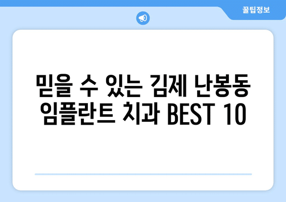 전라북도 김제시 난봉동 임플란트 가격 비용 잘하는 곳 추천 BEST 10 비교 가이드