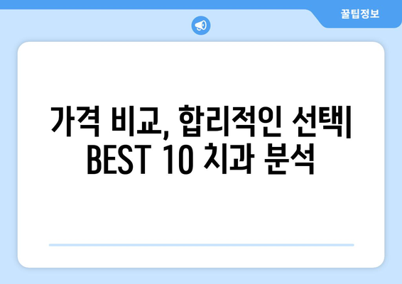 충청북도 보은군 회남면 사랑니 발치 치과 가격 비용 잘하는 곳 추천 BEST 10 비교 가이드