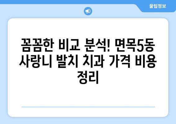 서울시 중랑구 면목5동 사랑니 발치 치과 가격 비용 잘하는 곳 추천 BEST 10 비교 가이드