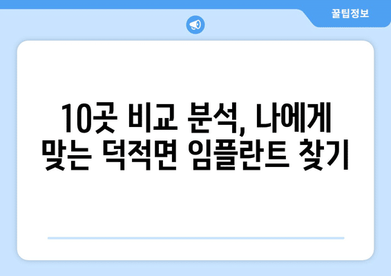 인천시 옹진군 덕적면 임플란트 가격 비용 잘하는 곳 추천 BEST 10 비교 가이드