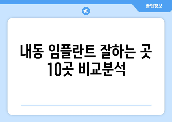 대전시 서구 내동 임플란트 가격 비용 잘하는 곳 추천 BEST 10 비교 가이드