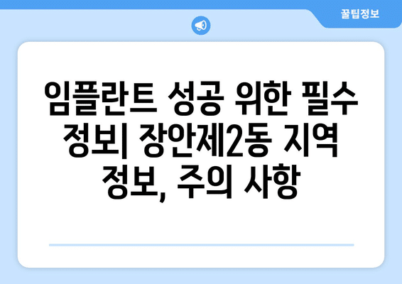 서울시 동대문구 장안제2동 임플란트 가격 비용 잘하는 곳 추천 BEST 10 비교 가이드