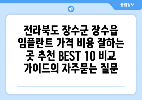전라북도 장수군 장수읍 임플란트 가격 비용 잘하는 곳 추천 BEST 10 비교 가이드