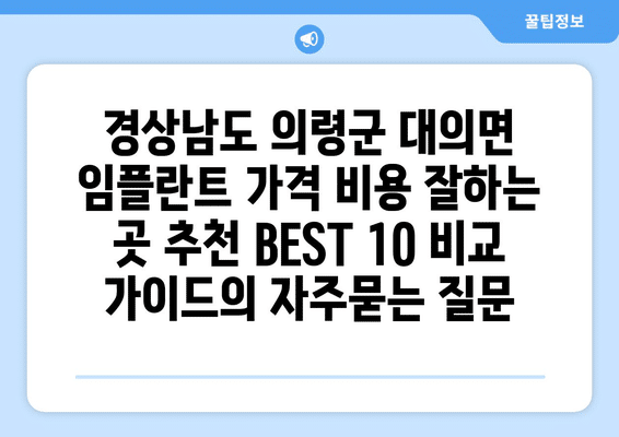 경상남도 의령군 대의면 임플란트 가격 비용 잘하는 곳 추천 BEST 10 비교 가이드