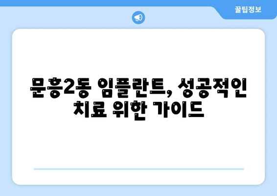 광주시 북구 문흥2동 임플란트 가격 비용 잘하는 곳 추천 BEST 10 비교 가이드