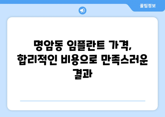 충청북도 청주시 상당구 명암동 임플란트 가격 비용 잘하는 곳 추천 BEST 10 비교 가이드