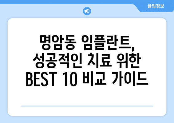 충청북도 청주시 상당구 명암동 임플란트 가격 비용 잘하는 곳 추천 BEST 10 비교 가이드