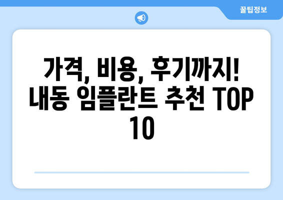 대전시 서구 내동 임플란트 가격 비용 잘하는 곳 추천 BEST 10 비교 가이드