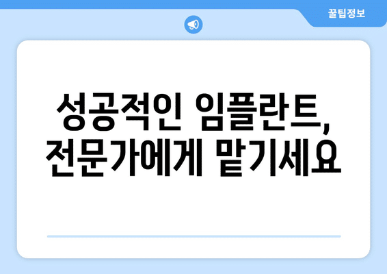 강원도 강릉시 교2동 임플란트 가격 비용 잘하는 곳 추천 BEST 10 비교 가이드