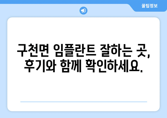 경상북도 의성군 구천면 임플란트 가격 비용 잘하는 곳 추천 BEST 10 비교 가이드