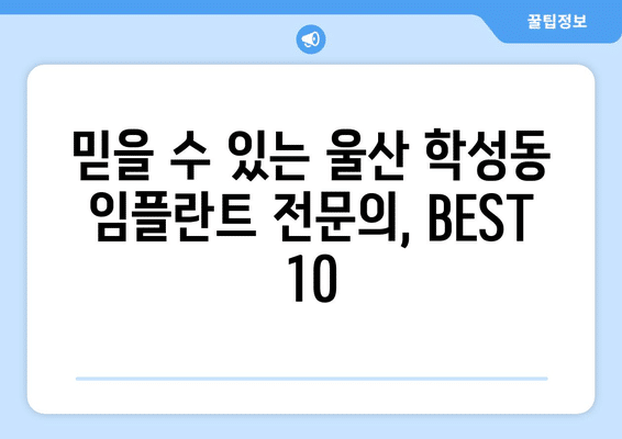 울산시 중구 학성동 임플란트 가격 비용 잘하는 곳 추천 BEST 10 비교 가이드