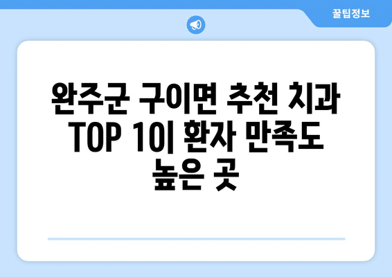 전라북도 완주군 구이면 임플란트 가격 비용 잘하는 곳 추천 BEST 10 비교 가이드