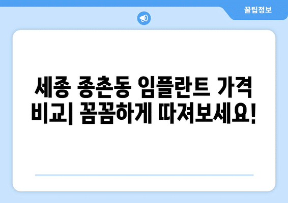 세종시 세종특별자치시 종촌동 임플란트 가격 비용 잘하는 곳 추천 BEST 10 비교 가이드