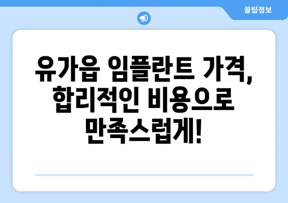 대구시 달성군 유가읍 임플란트 가격 비용 잘하는 곳 추천 BEST 10 비교 가이드