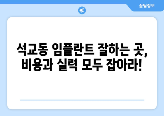 대전시 중구 석교동 임플란트 가격 비용 잘하는 곳 추천 BEST 10 비교 가이드