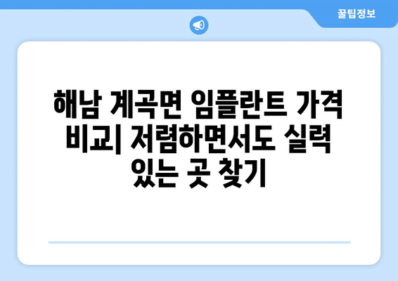 전라남도 해남군 계곡면 임플란트 가격 비용 잘하는 곳 추천 BEST 10 비교 가이드