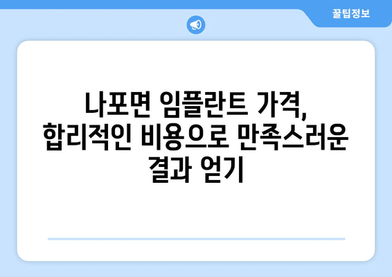 전라북도 군산시 나포면 임플란트 가격 비용 잘하는 곳 추천 BEST 10 비교 가이드