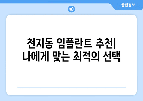 제주도 서귀포시 천지동 임플란트 가격 비용 잘하는 곳 추천 BEST 10 비교 가이드