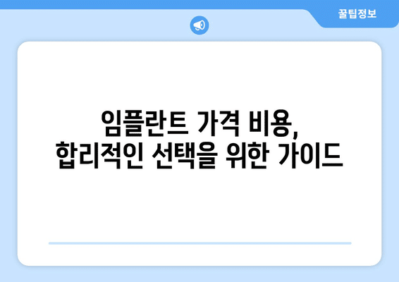 충청남도 보령시 청소면 임플란트 가격 비용 잘하는 곳 추천 BEST 10 비교 가이드