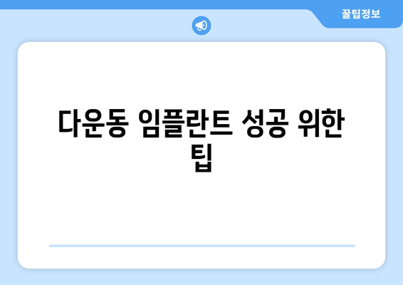 울산시 중구 다운동 임플란트 가격 비용 잘하는 곳 추천 BEST 10 비교 가이드