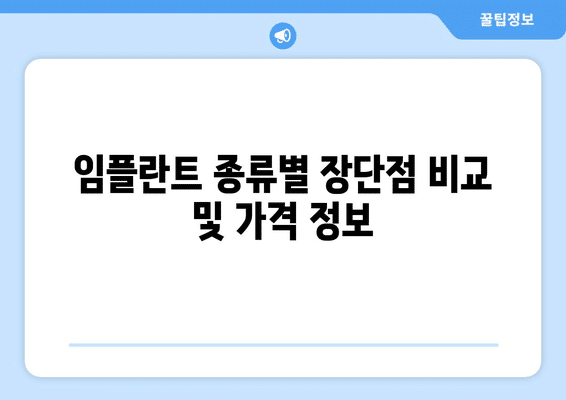 강원도 홍천군 홍천읍 임플란트 가격 비용 잘하는 곳 추천 BEST 10 비교 가이드