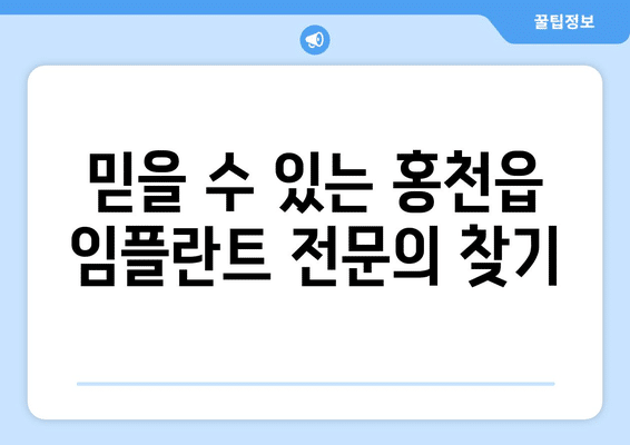 강원도 홍천군 홍천읍 임플란트 가격 비용 잘하는 곳 추천 BEST 10 비교 가이드