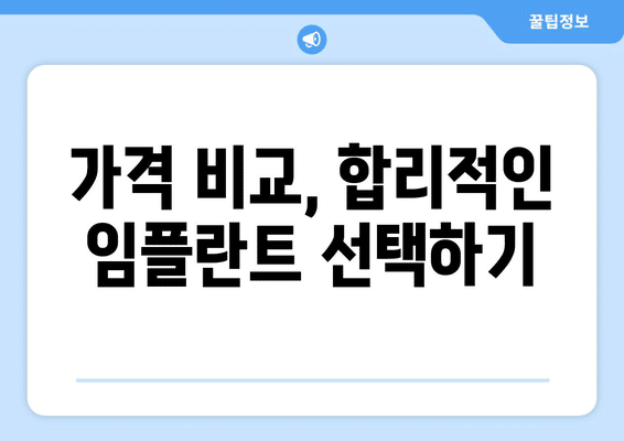 서울시 강남구 대치4동 임플란트 가격 비용 잘하는 곳 추천 BEST 10 비교 가이드