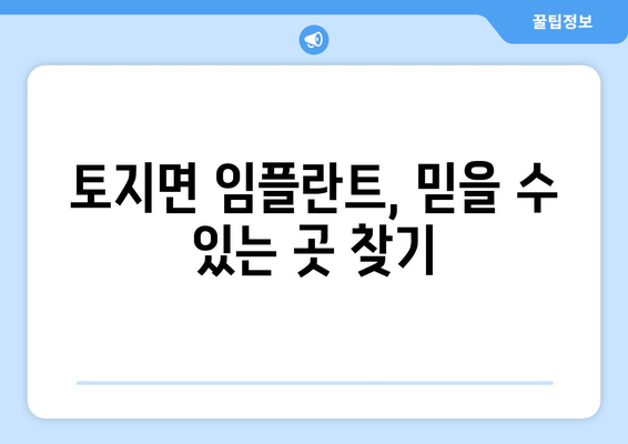 전라남도 구례군 토지면 임플란트 가격 비용 잘하는 곳 추천 BEST 10 비교 가이드