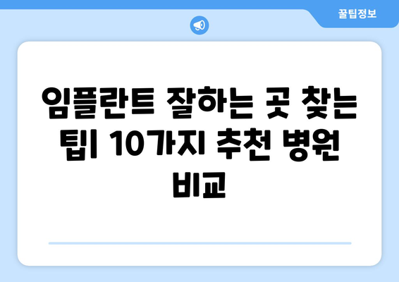 서울시 동작구 사당제5동 임플란트 가격 비용 잘하는 곳 추천 BEST 10 비교 가이드