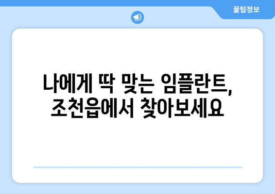 제주도 제주시 조천읍 임플란트 가격 비용 잘하는 곳 추천 BEST 10 비교 가이드