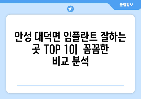 경기도 안성시 대덕면 임플란트 가격 비용 잘하는 곳 추천 BEST 10 비교 가이드