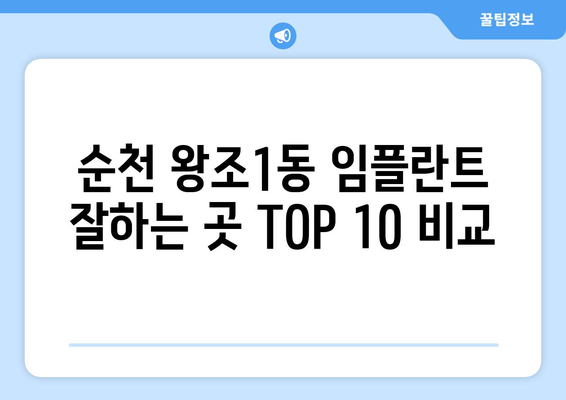 전라남도 순천시 왕조1동 임플란트 가격 비용 잘하는 곳 추천 BEST 10 비교 가이드