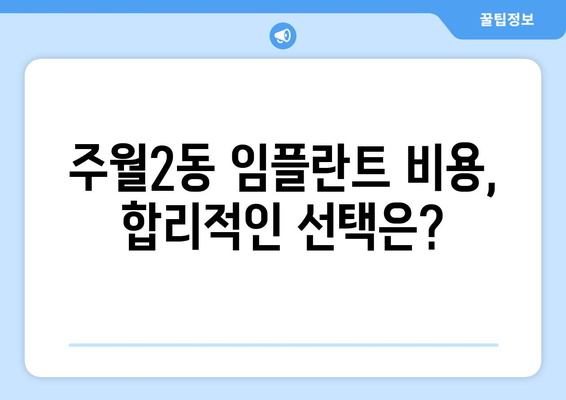 광주시 남구 주월2동 임플란트 가격 비용 잘하는 곳 추천 BEST 10 비교 가이드