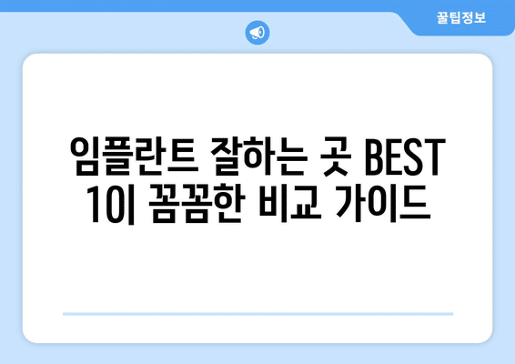 전라남도 진도군 군내면 임플란트 가격 비용 잘하는 곳 추천 BEST 10 비교 가이드