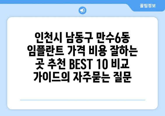 인천시 남동구 만수6동 임플란트 가격 비용 잘하는 곳 추천 BEST 10 비교 가이드