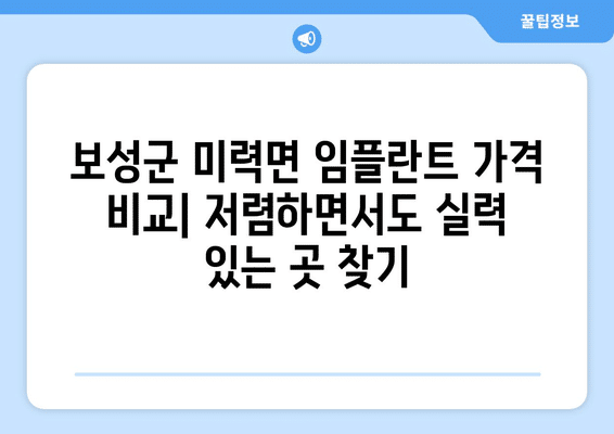 전라남도 보성군 미력면 임플란트 가격 비용 잘하는 곳 추천 BEST 10 비교 가이드