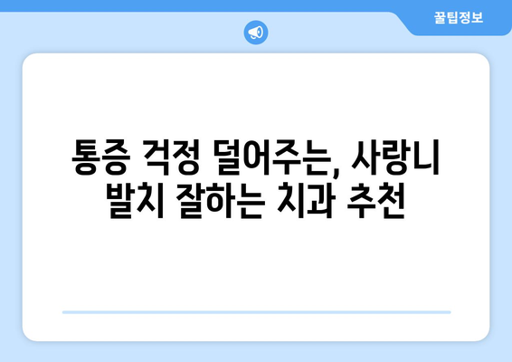 충청남도 아산시 온양6동 사랑니 발치 치과 가격 비용 잘하는 곳 추천 BEST 10 비교 가이드