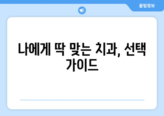 경상남도 창녕군 영산면 사랑니 발치 치과 가격 비용 잘하는 곳 추천 BEST 10 비교 가이드