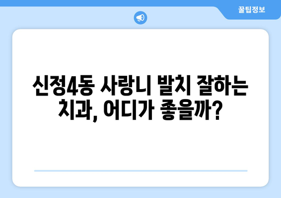 울산시 남구 신정4동 사랑니 발치 치과 가격 비용 잘하는 곳 추천 BEST 10 비교 가이드