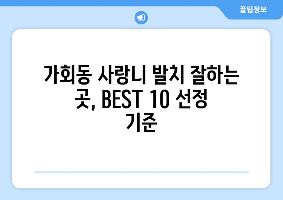 서울시 종로구 가회동 사랑니 발치 치과 가격 비용 잘하는 곳 추천 BEST 10 비교 가이드