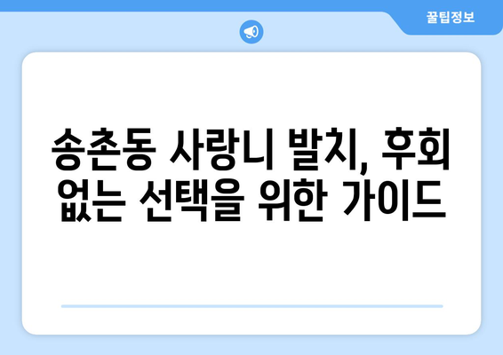 대전시 대덕구 송촌동 사랑니 발치 치과 가격 비용 잘하는 곳 추천 BEST 10 비교 가이드