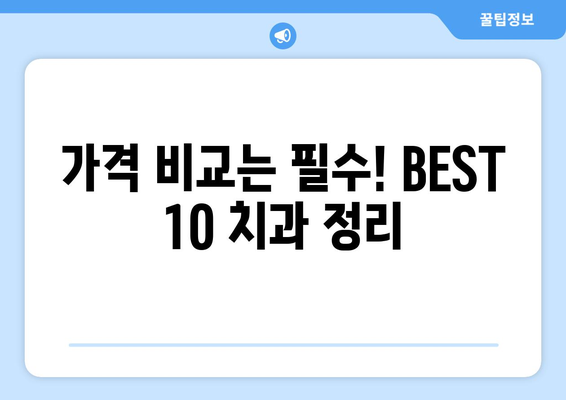 전라북도 진안군 부귀면 사랑니 발치 치과 가격 비용 잘하는 곳 추천 BEST 10 비교 가이드
