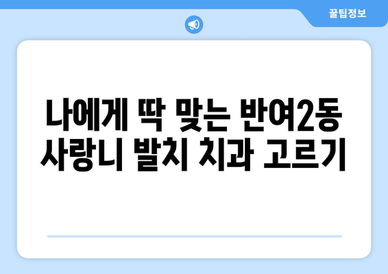 부산시 해운대구 반여2동 사랑니 발치 치과 가격 비용 잘하는 곳 추천 BEST 10 비교 가이드
