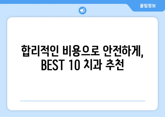 대구시 중구 대봉1동 사랑니 발치 치과 가격 비용 잘하는 곳 추천 BEST 10 비교 가이드
