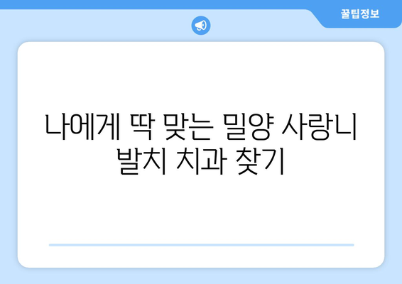 경상남도 밀양시 초동면 사랑니 발치 치과 가격 비용 잘하는 곳 추천 BEST 10 비교 가이드
