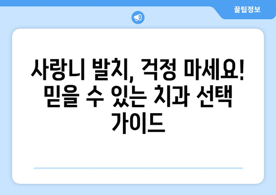 강원도 횡성군 우천면 사랑니 발치 치과 가격 비용 잘하는 곳 추천 BEST 10 비교 가이드