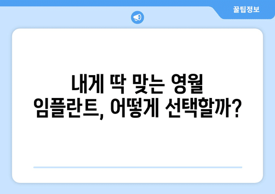 강원도 영월군 영월읍 임플란트 가격 비용 잘하는 곳 추천 BEST 10 비교 가이드