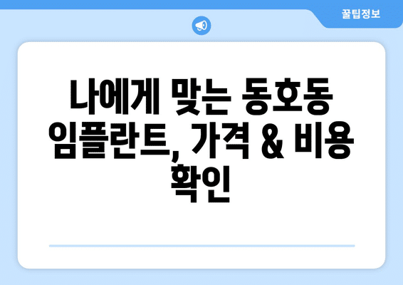 강원도 동해시 동호동 임플란트 가격 비용 잘하는 곳 추천 BEST 10 비교 가이드