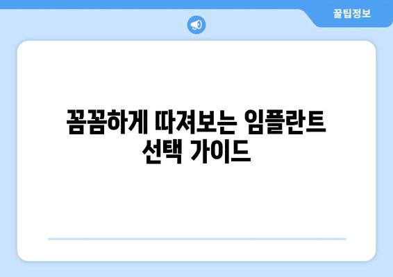 서울시 강동구 암사제2동 임플란트 가격 비용 잘하는 곳 추천 BEST 10 비교 가이드