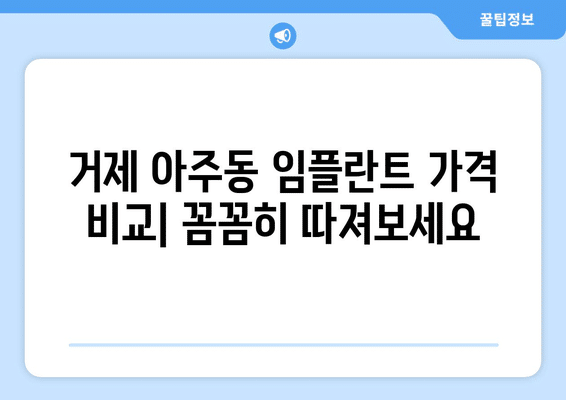 경상남도 거제시 아주동 임플란트 가격 비용 잘하는 곳 추천 BEST 10 비교 가이드